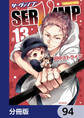SERVAMP-サーヴァンプ-【分冊版】 94