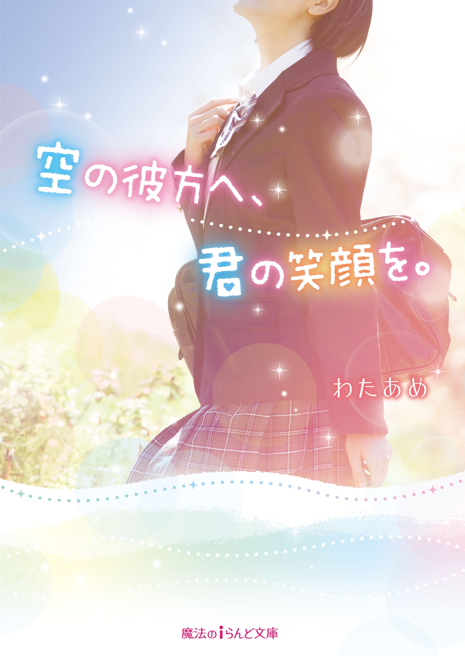 空の彼方へ、君の笑顔を。