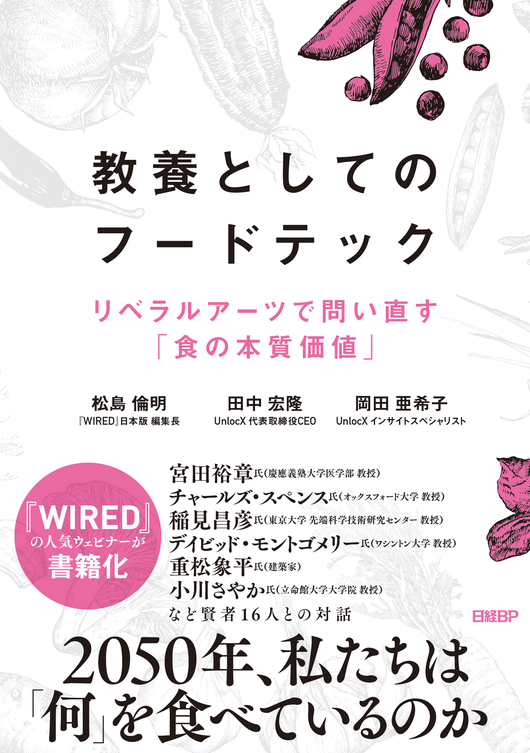 教養としてのフードテック　リベラルアーツで問い直す「食の本質価値」