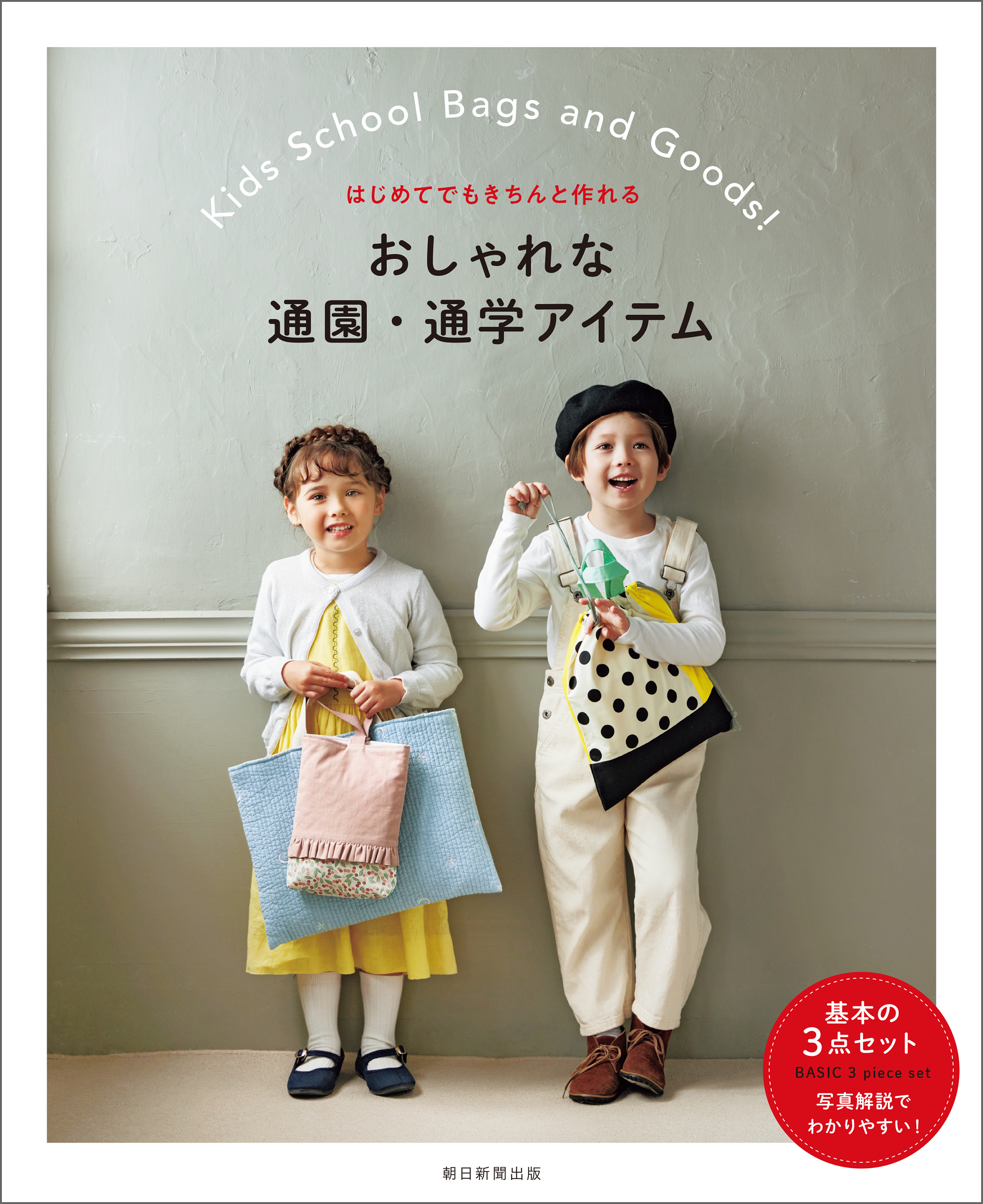 はじめてでもきちんと作れる　おしゃれな通園・通学アイテム