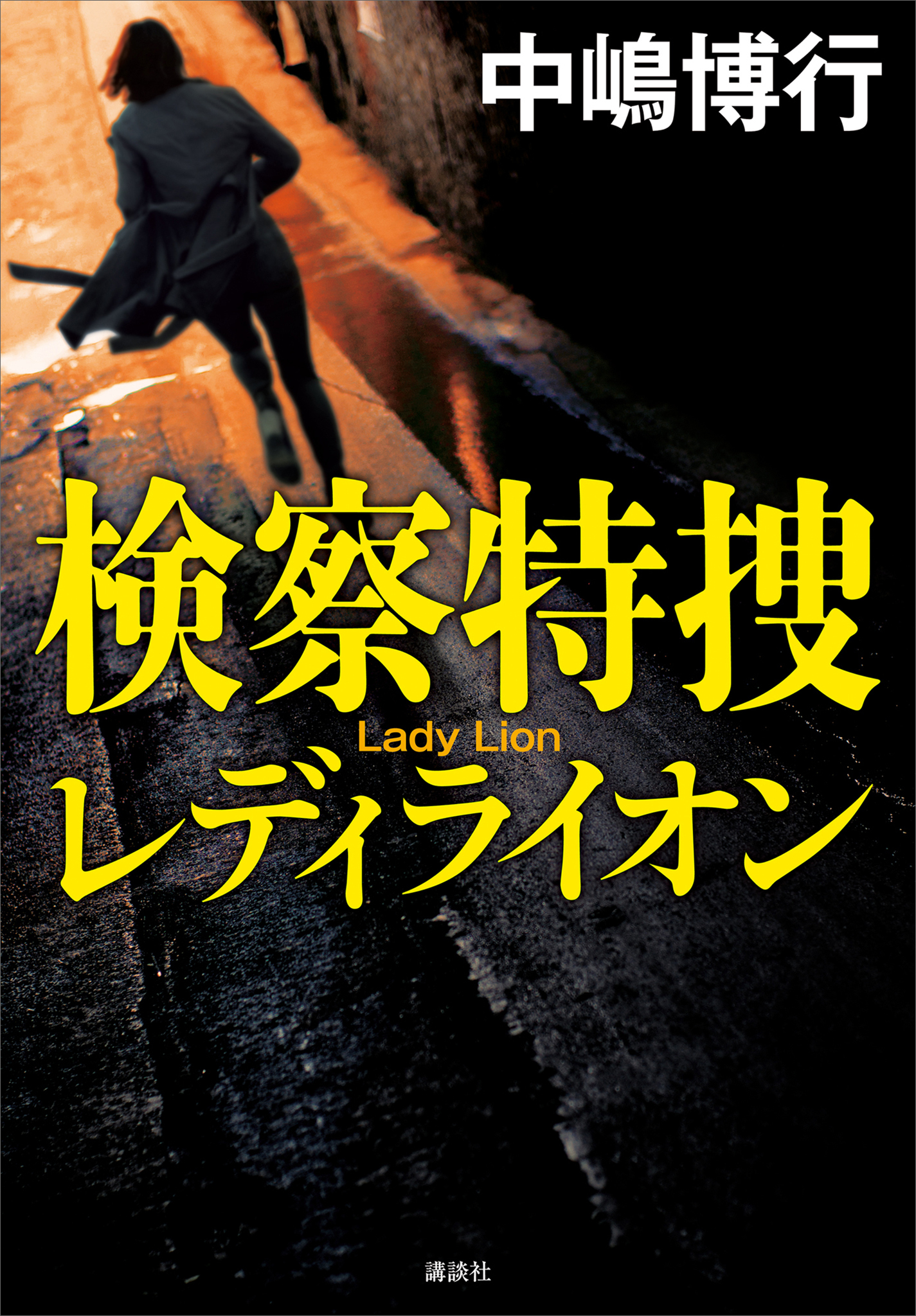 検察特捜　レディライオン