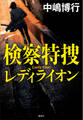 検察特捜 レディライオン