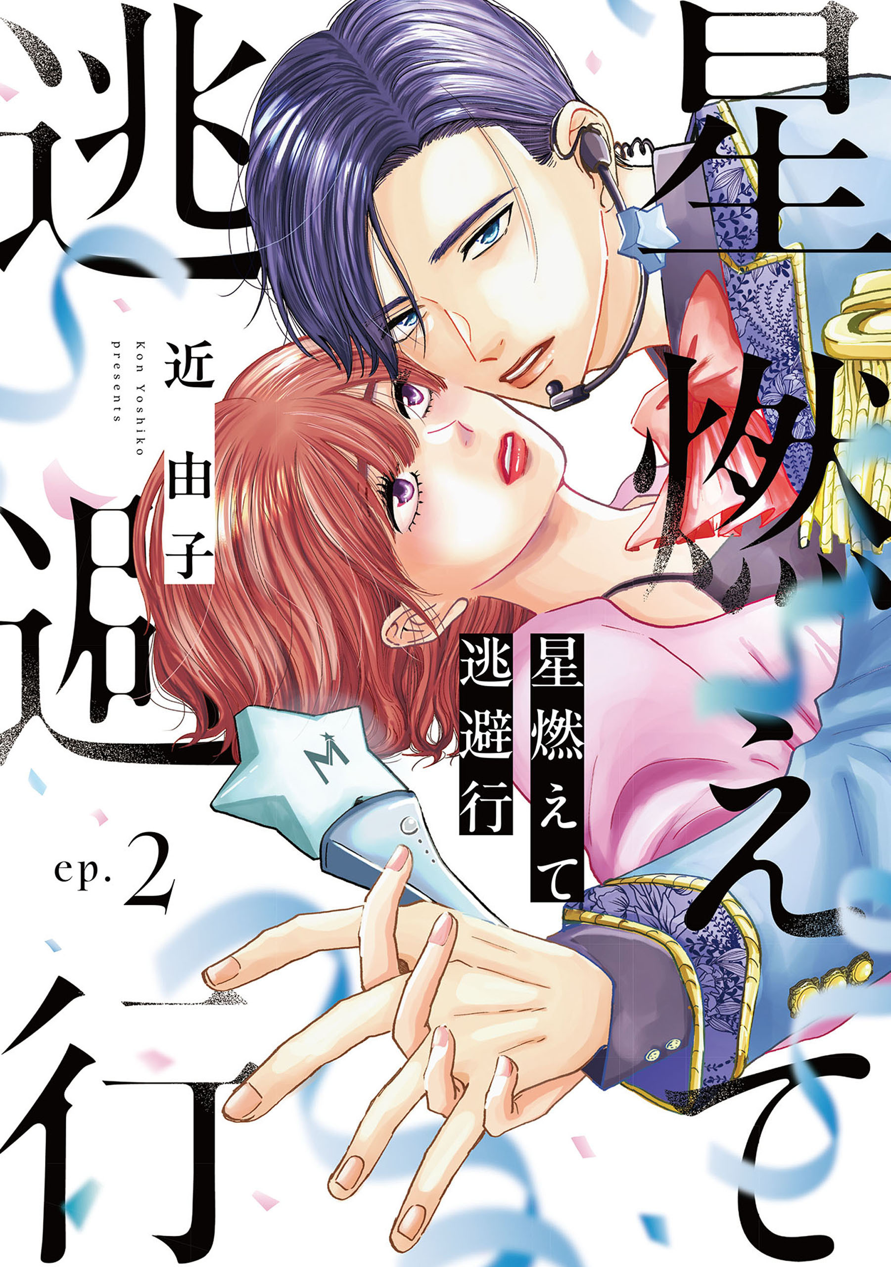 星燃えて逃避行【単話】（2）