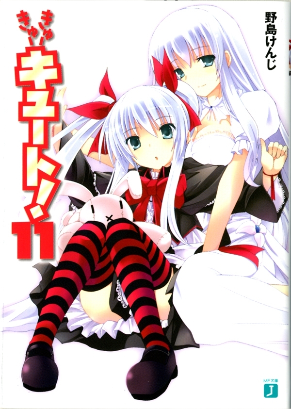 きゅーきゅーキュート！ 11