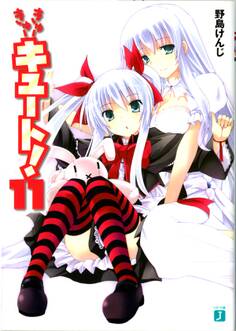 きゅーきゅーキュート! 11