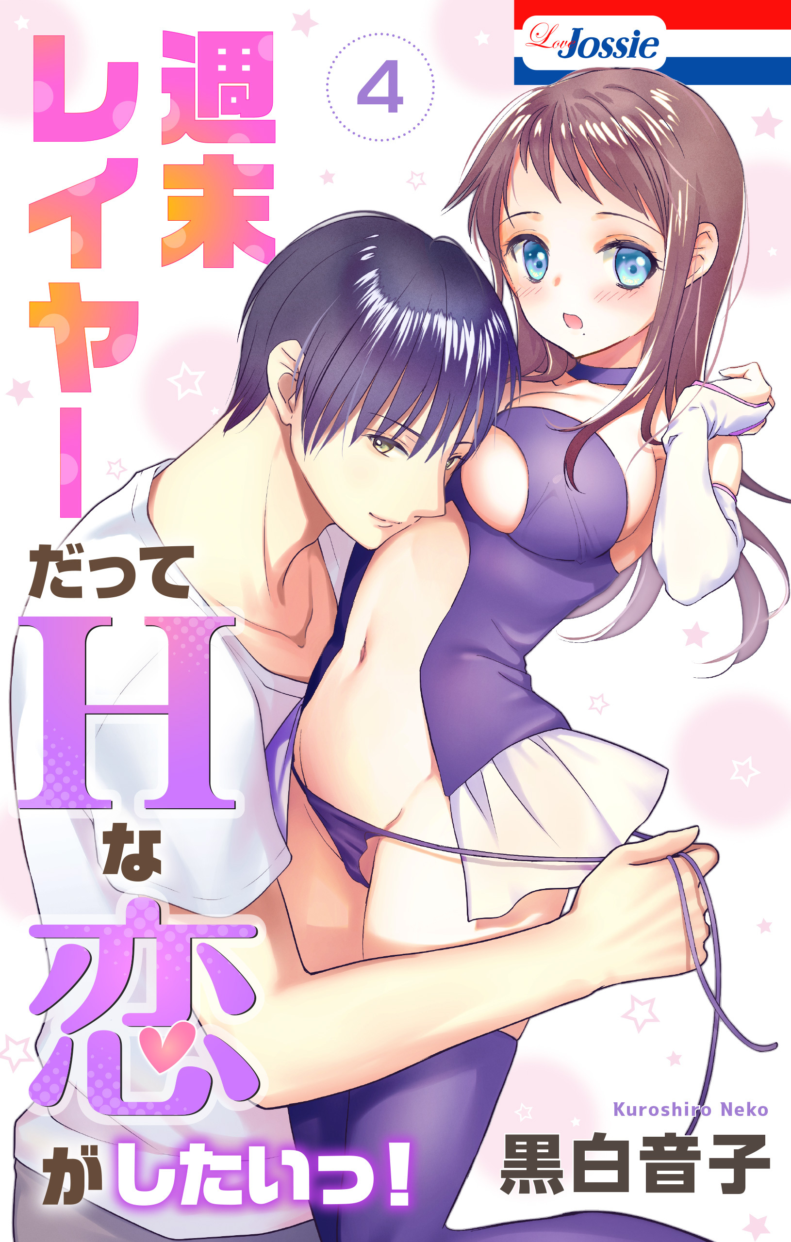 週末レイヤーだってHな恋がしたいっ！（４）【おまけ描き下ろし付き】