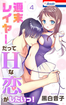 週末レイヤーだってHな恋がしたいっ!(4)【おまけ描き下ろし付き】