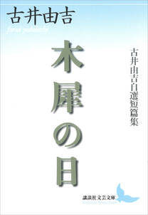 木犀の日　古井由吉自選短篇集