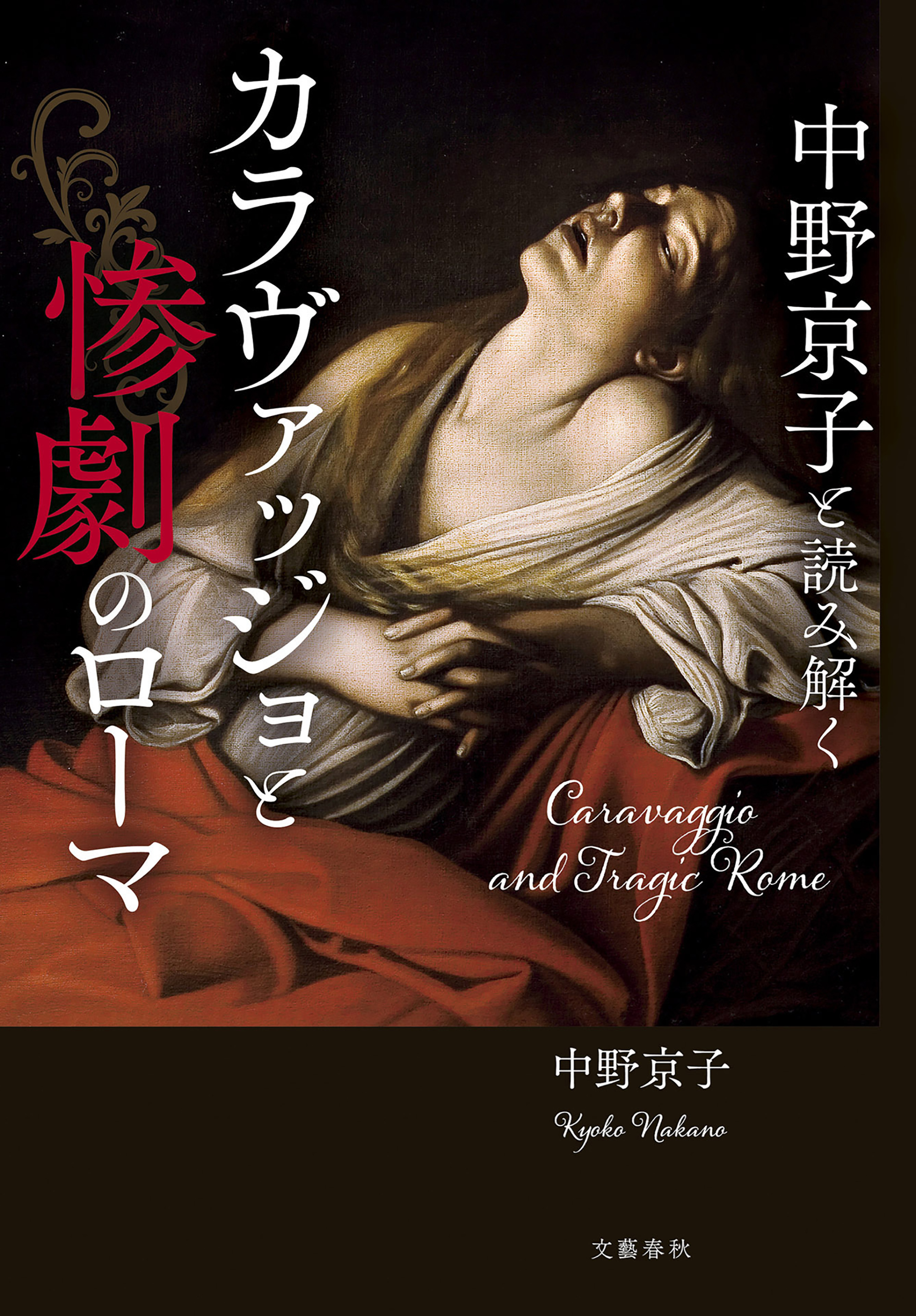 中野京子と読み解く　カラヴァッジョと惨劇のローマ