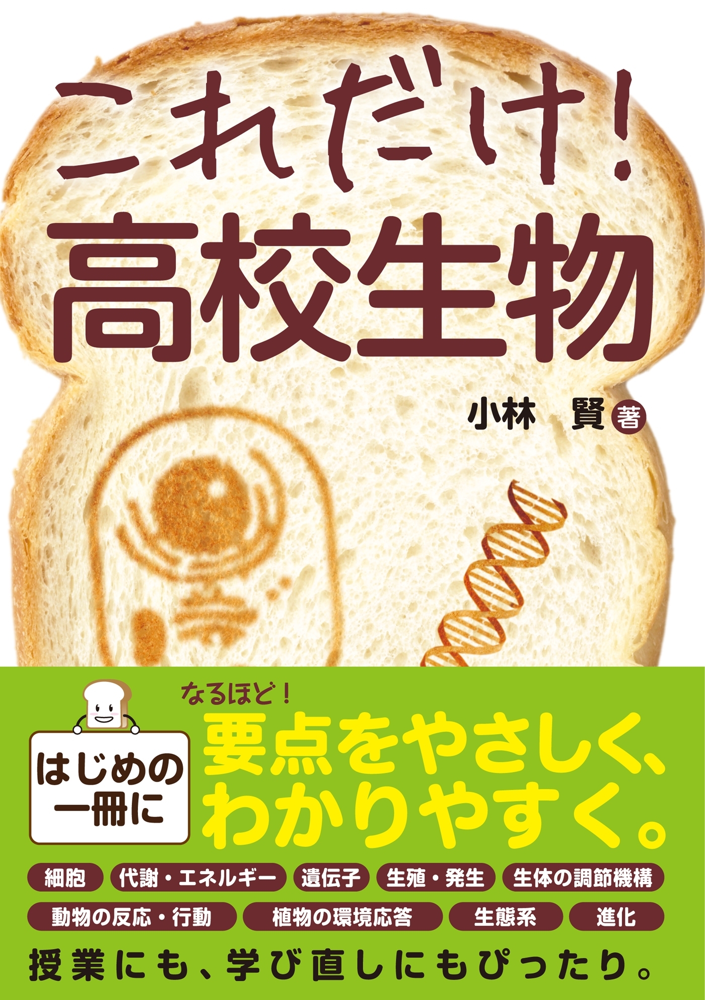 これだけ！ 高校生物