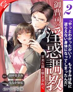 er-御曹司の淫惑調教 甘美な罠に堕とされて【第2話】
