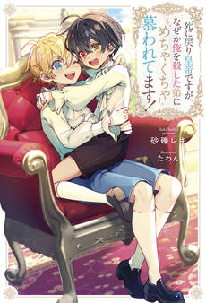 【期間限定 試し読み増量版】死に戻り皇帝ですが、なぜか俺を殺した弟にめちゃくちゃ慕われてます!