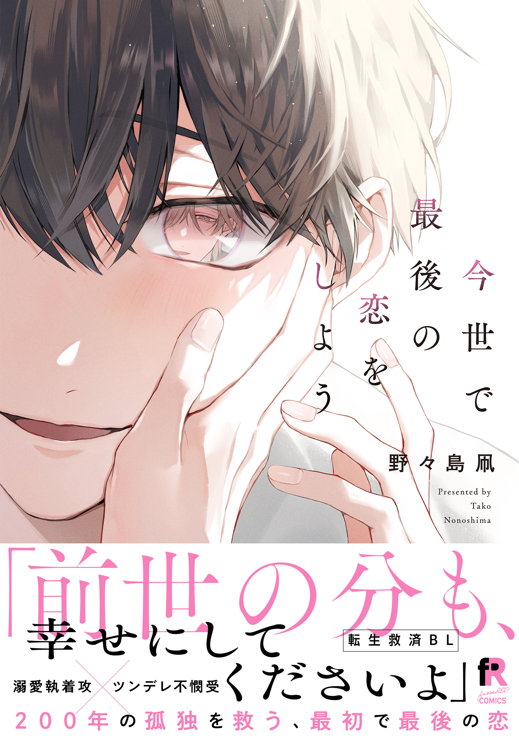 今世で最後の恋をしよう【単行本版】