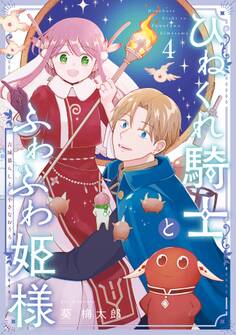 ひねくれ騎士とふわふわ姫様 古城暮らしと小さなおうち 4巻