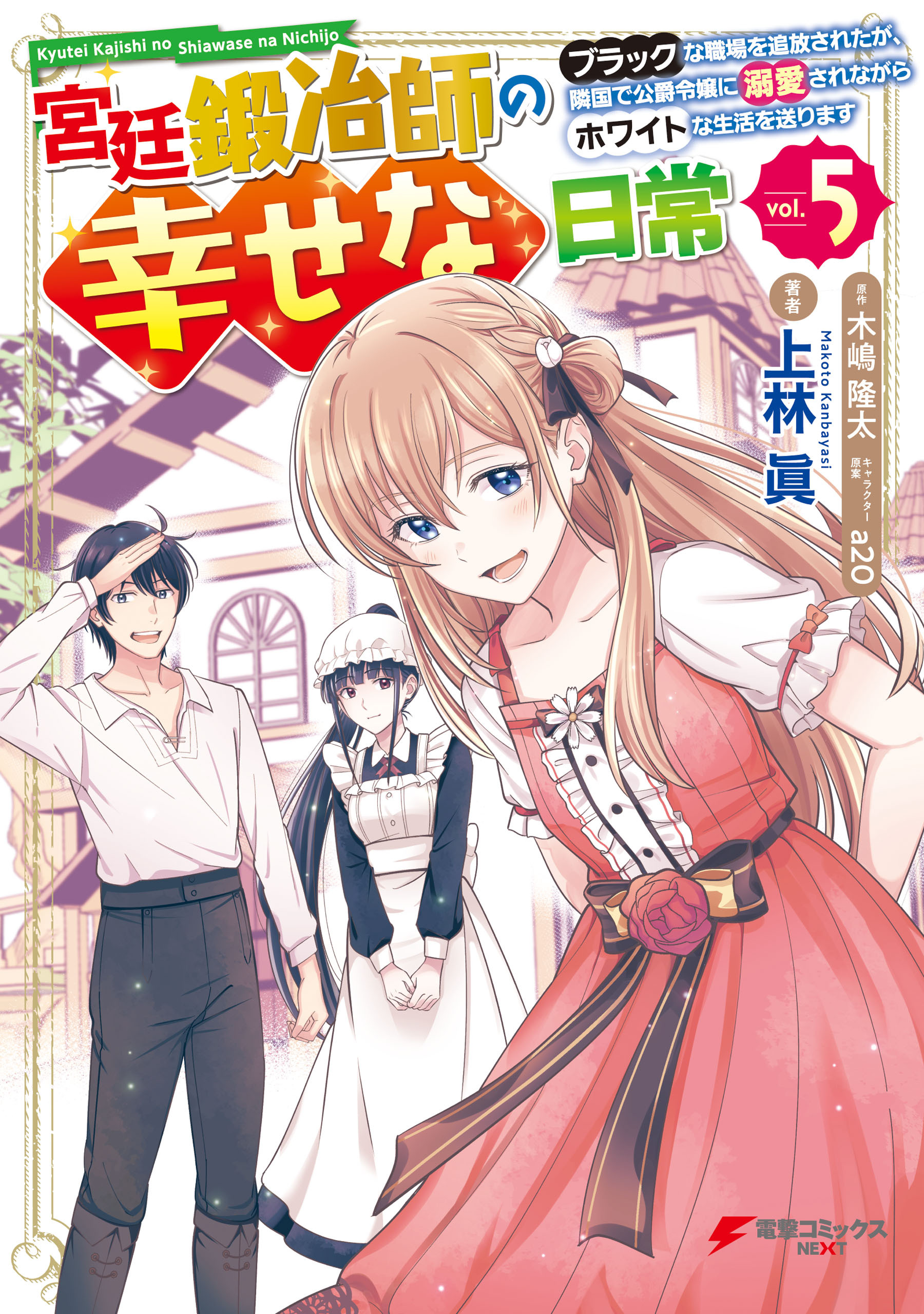宮廷鍛冶師の幸せな日常（５）　～ブラックな職場を追放されたが、隣国で公爵令嬢に溺愛されながらホワイトな生活を送ります～