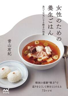 女性のための養生ごはん 食べて元気になる韓方の知恵