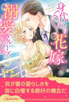 【全1-6セット】身代わり花嫁の溺愛クルーズ【イラスト付】