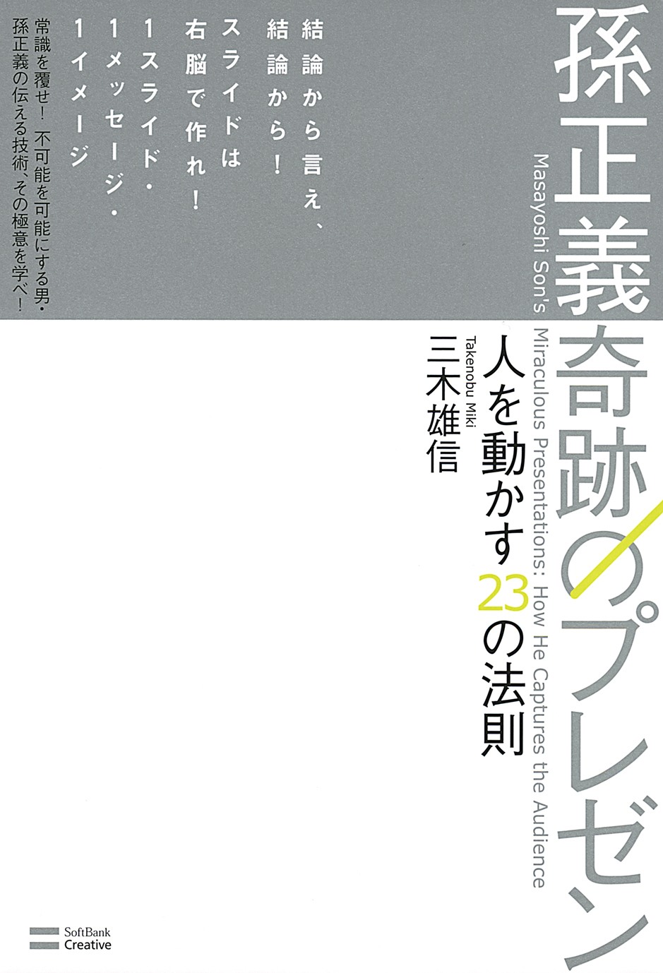 孫正義 奇跡のプレゼン