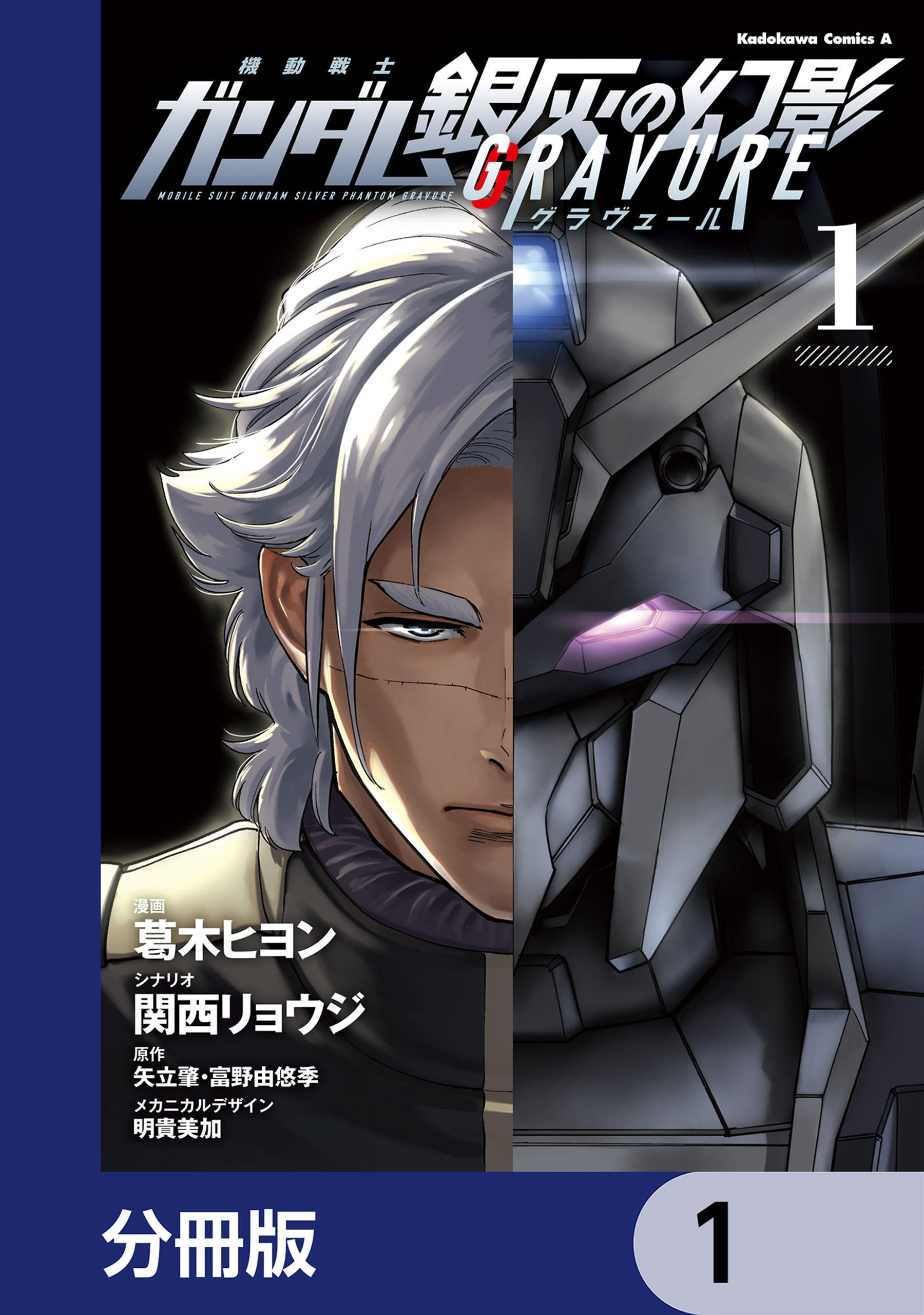 機動戦士ガンダム 銀灰の幻影 グラヴュール【分冊版】　1