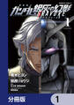 機動戦士ガンダム 銀灰の幻影 グラヴュール【分冊版】 1