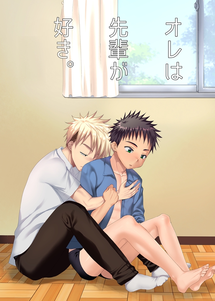 オレは先輩が好き。