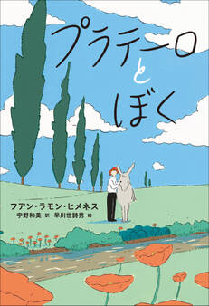小学館世界J文学館 プラテーロとぼく