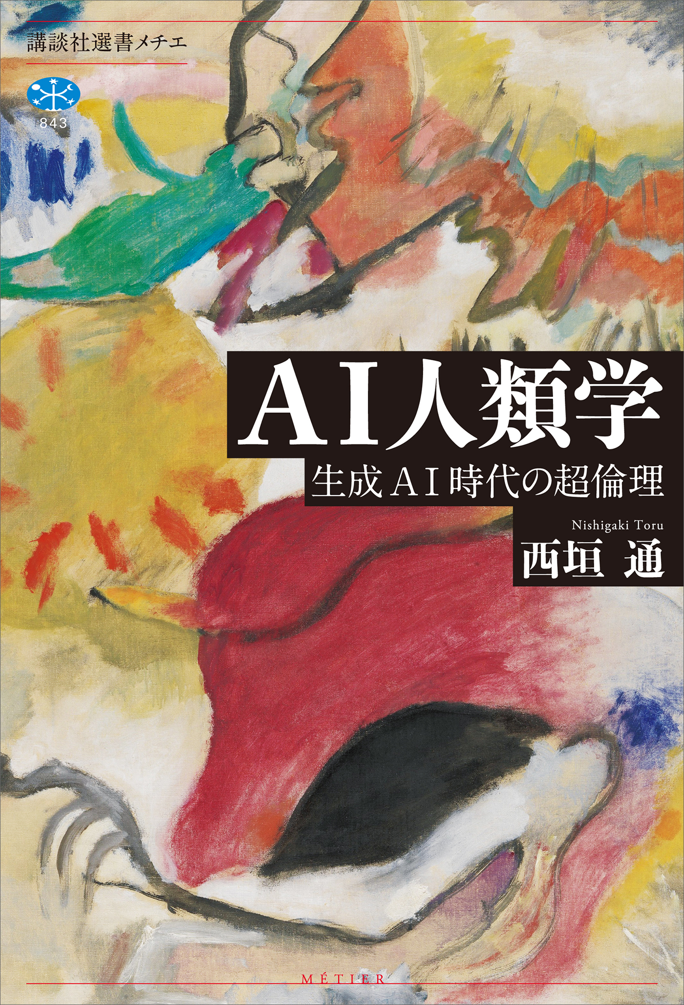 ＡＩ人類学　生成ＡＩ時代の超倫理