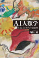 AI人類学 生成AI時代の超倫理