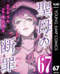 聖母の断罪 分冊版 67
