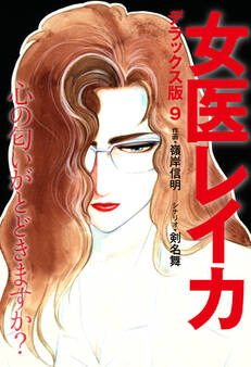 女医レイカ デラックス版 9