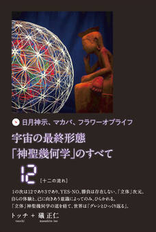 宇宙の最終形態「神聖幾何学」のすべて