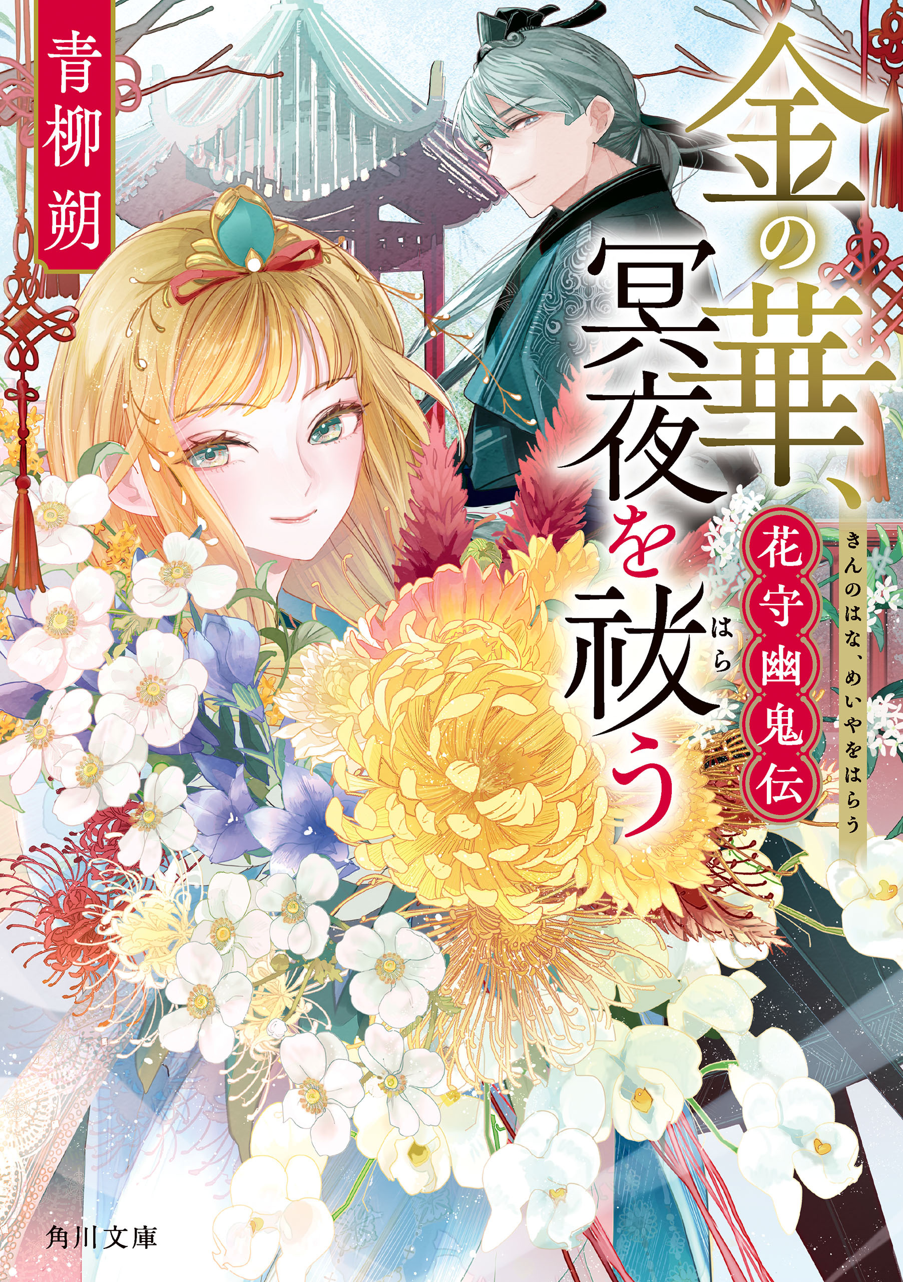 花守幽鬼伝