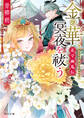 花守幽鬼伝