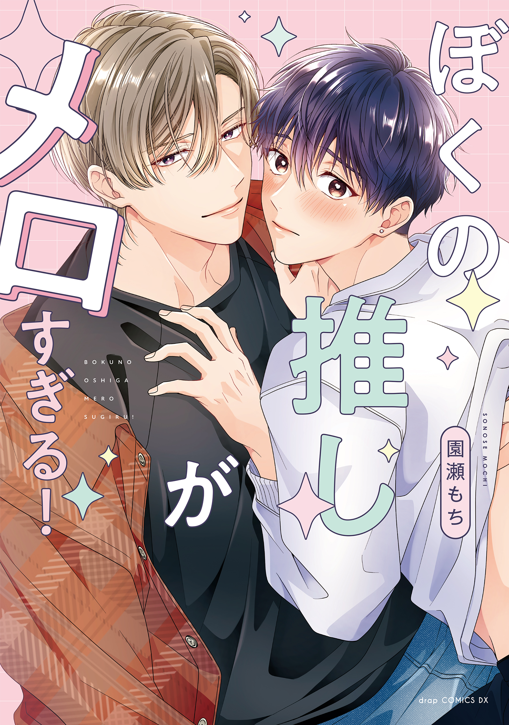 ぼくの推しがメロすぎる！【電子限定描き下ろし付き】