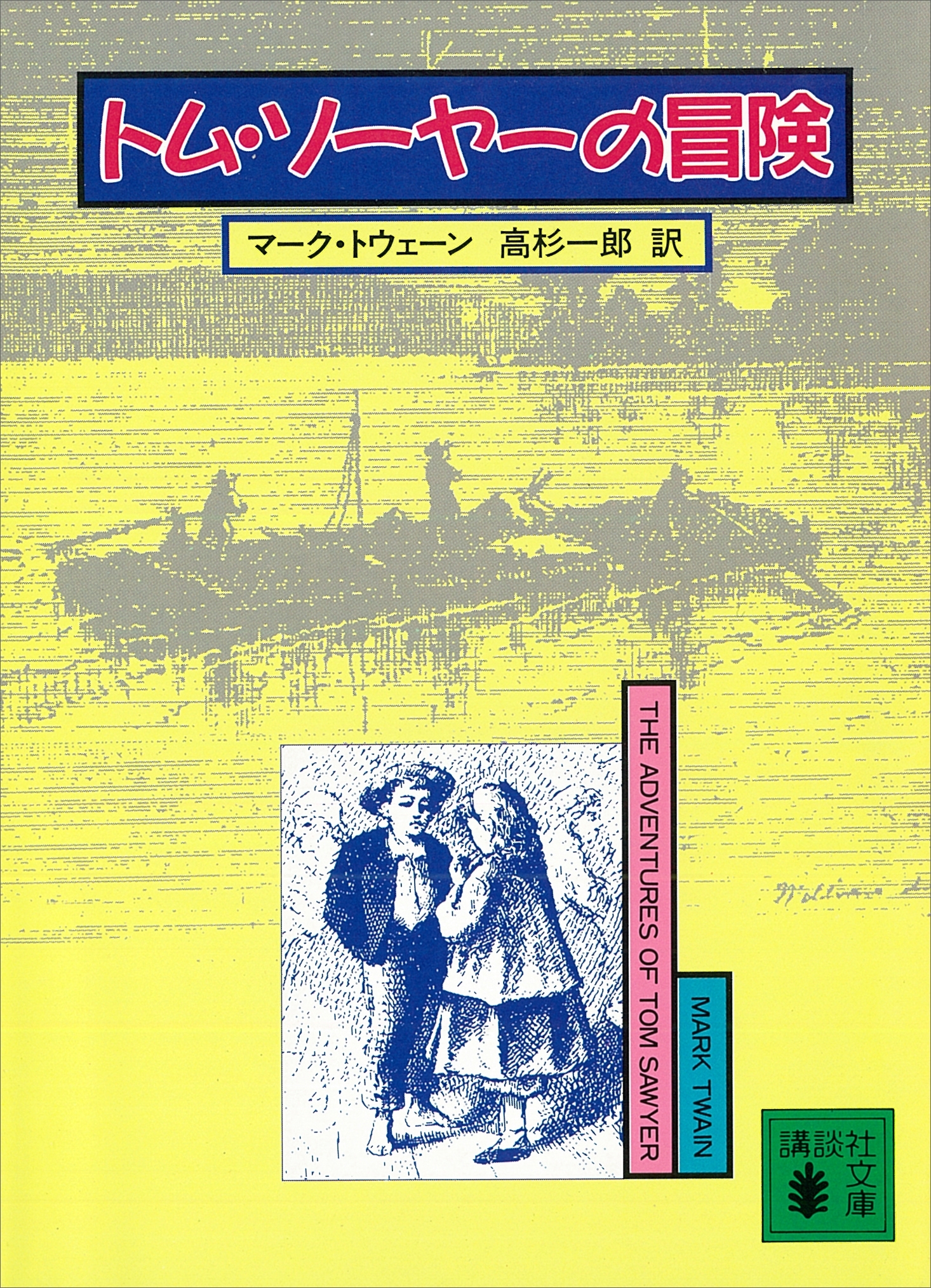 トム・ソーヤーの冒険