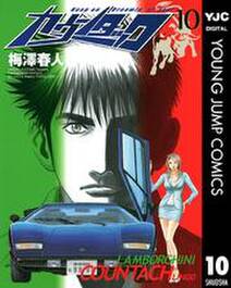 カウンタック 10 無料 試し読みなら Amebaマンガ 旧 読書のお時間です カウンタック 10 無料 試し読みなら Amebaマンガ 旧 読書のお時間です