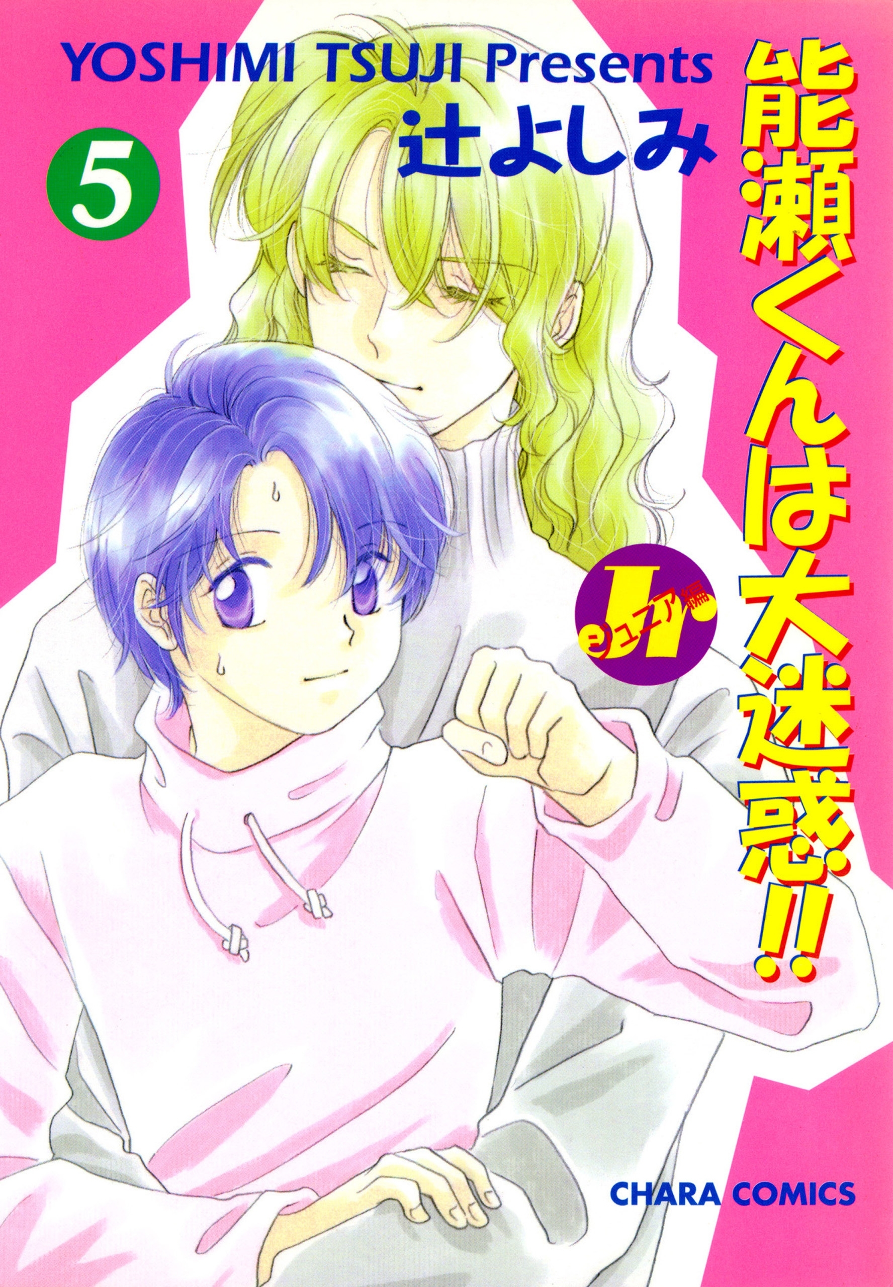 能瀬くんは大迷惑!! Jr編