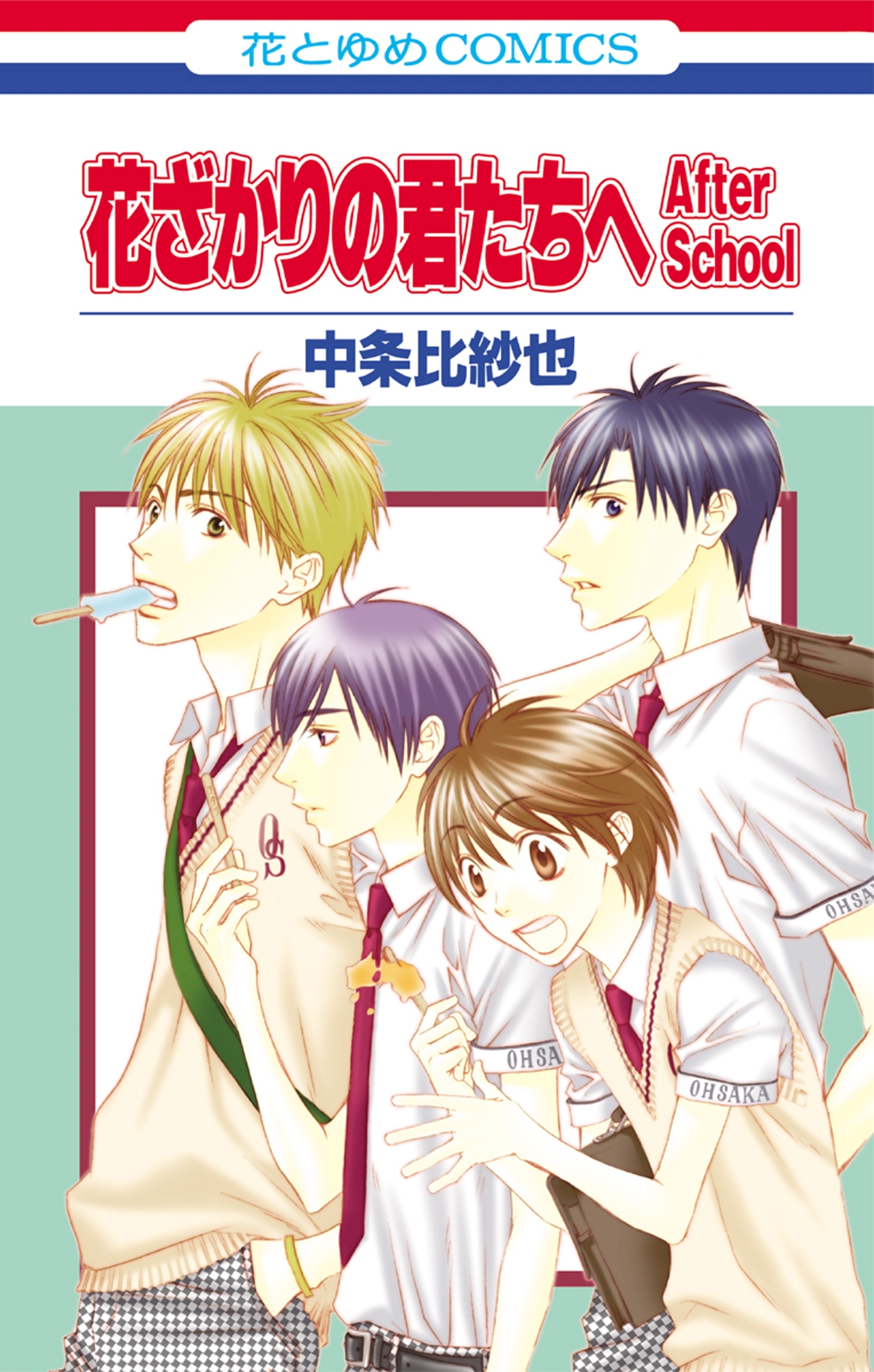 花ざかりの君たちへ After School（１）