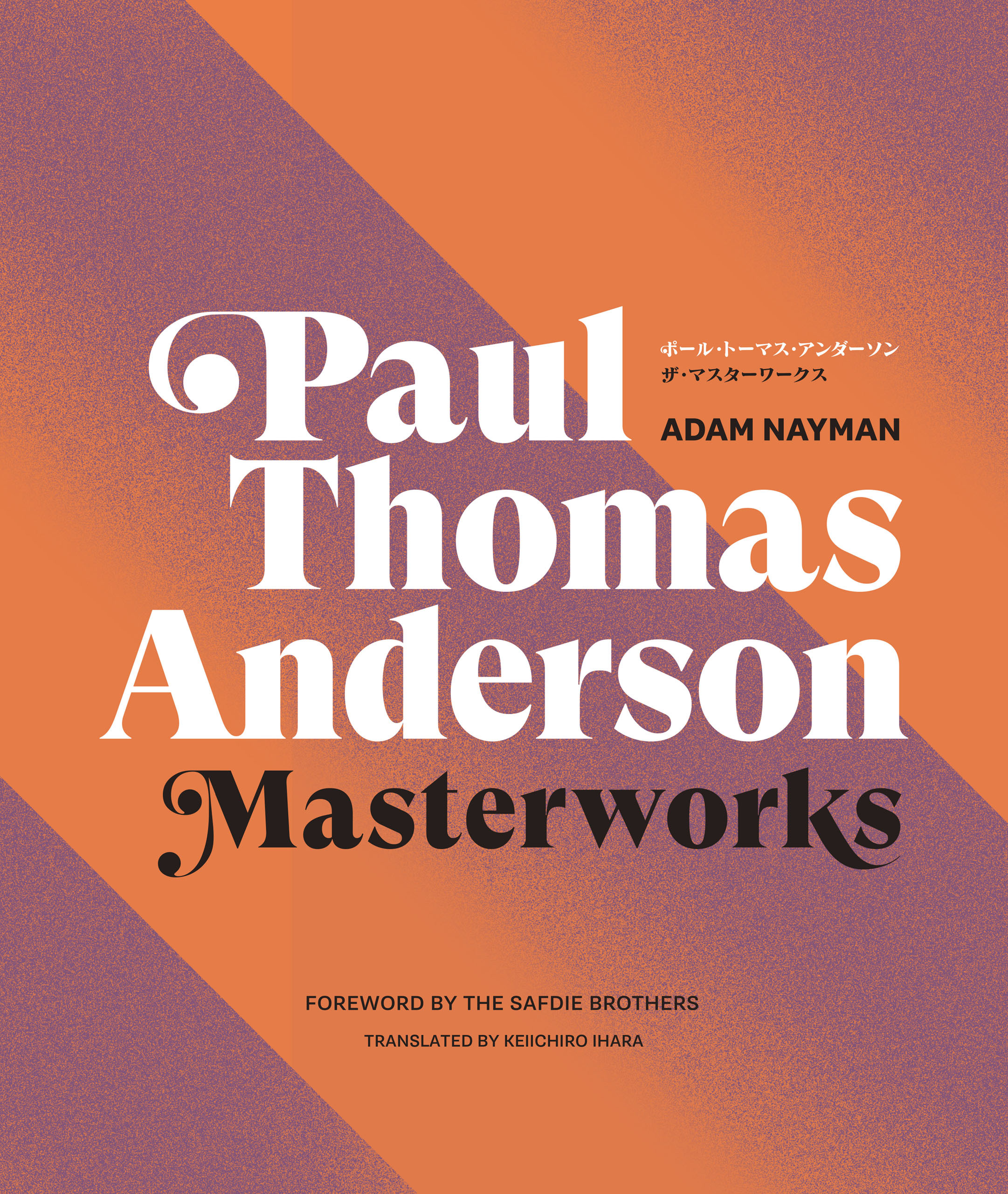 ポール・トーマス・アンダーソン ザ・マスターワークス