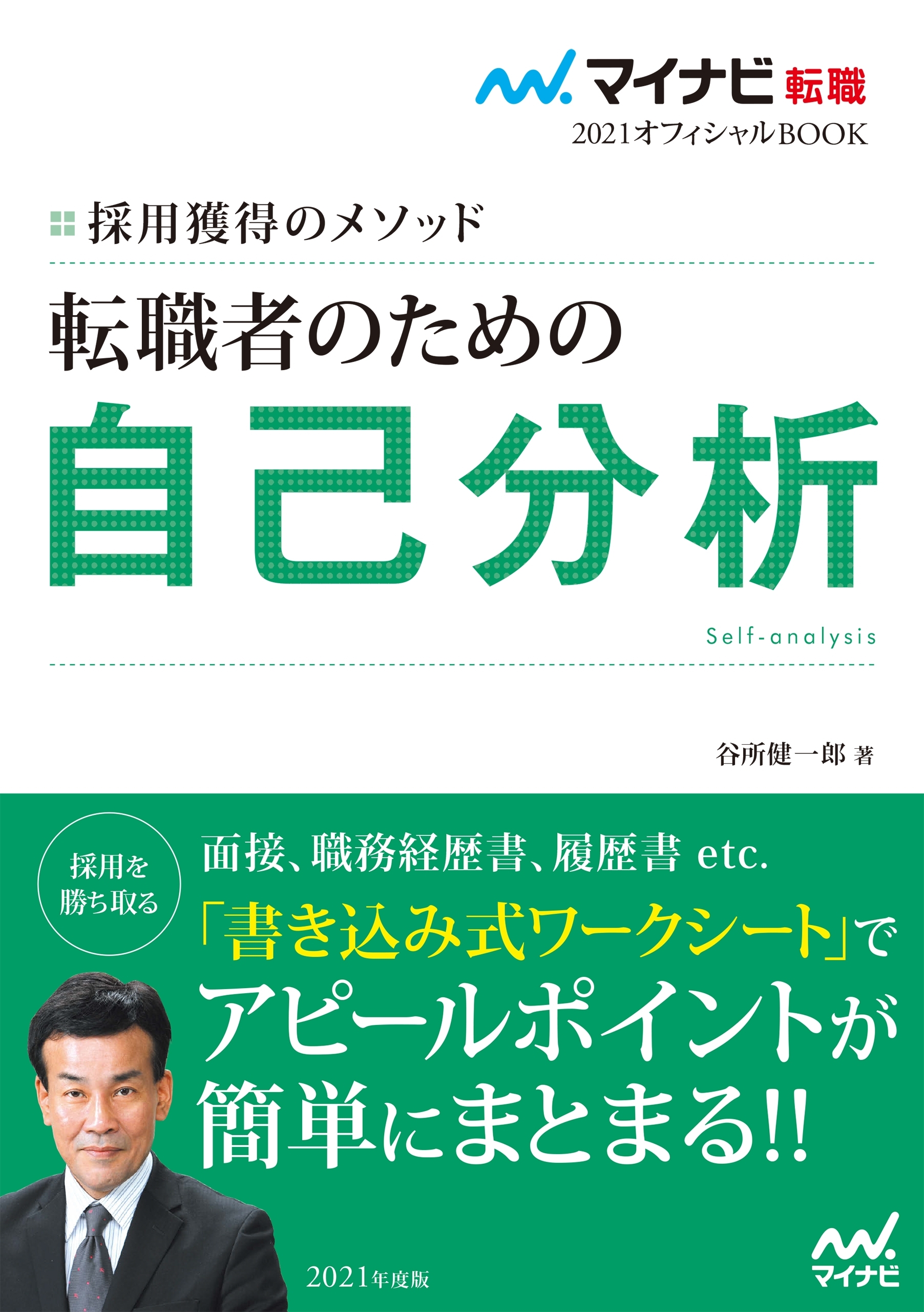 マイナビ転職2021オフィシャルBOOK　採用獲得のメソッド　転職者のための自己分析