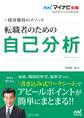 マイナビ転職2021オフィシャルBOOK 採用獲得のメソッド 転職者のための自己分析