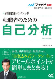 マイナビ転職2021オフィシャルBOOK 採用獲得のメソッド 転職者のための自己分析