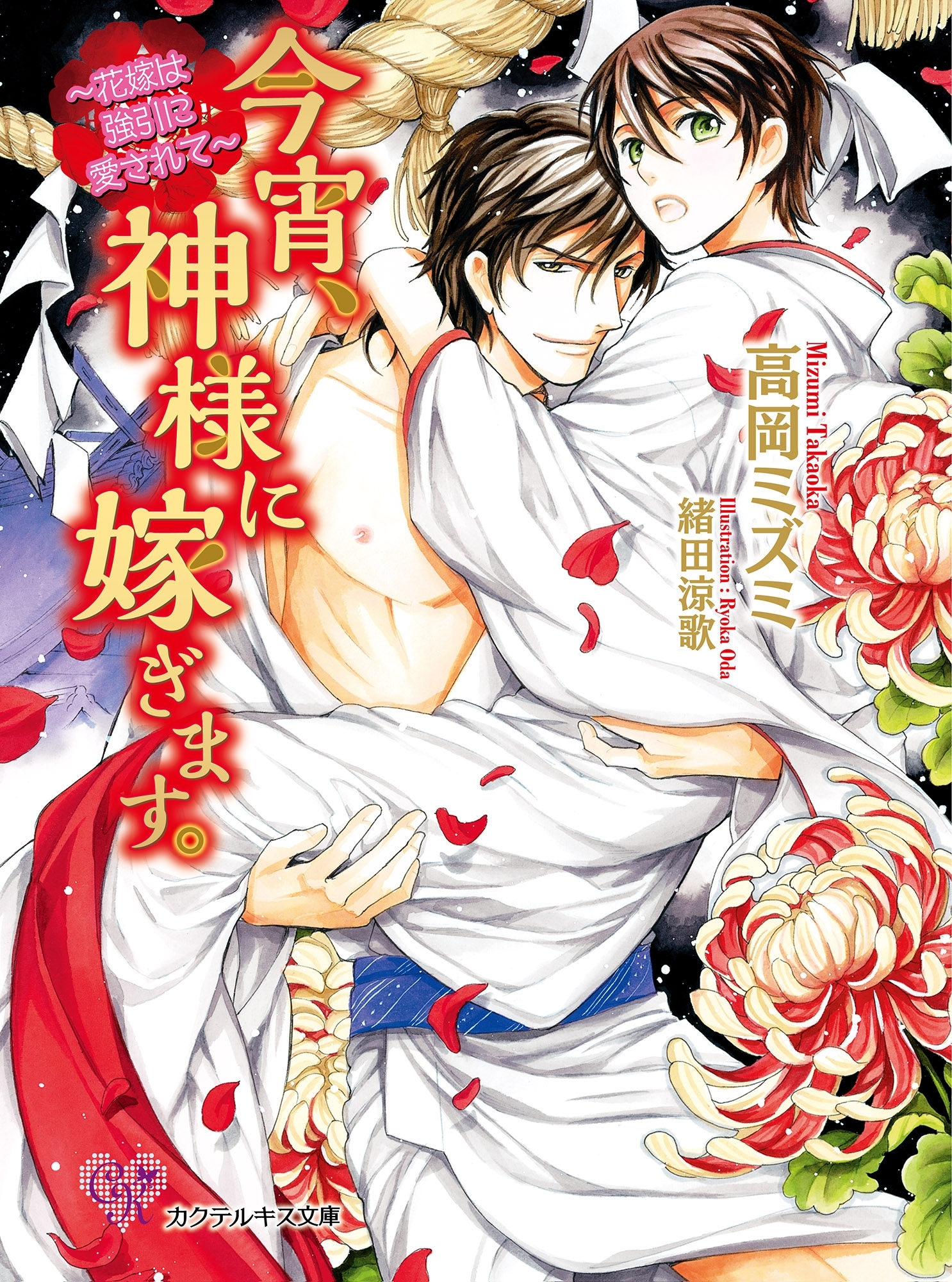 今宵、神様に嫁ぎます。【SS付】【イラスト付】