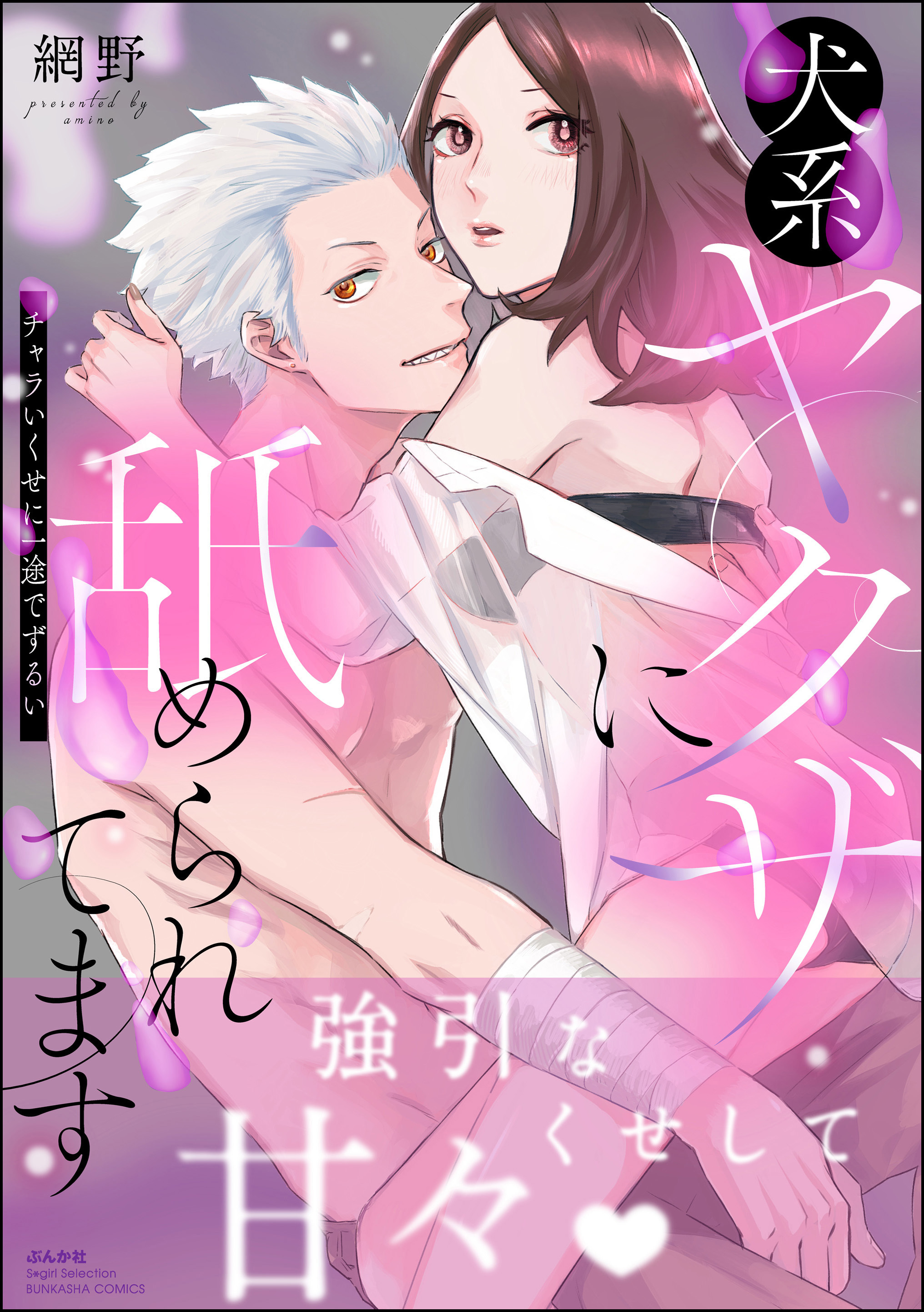 犬系ヤクザに舐められてます チャラいくせに一途でずるい