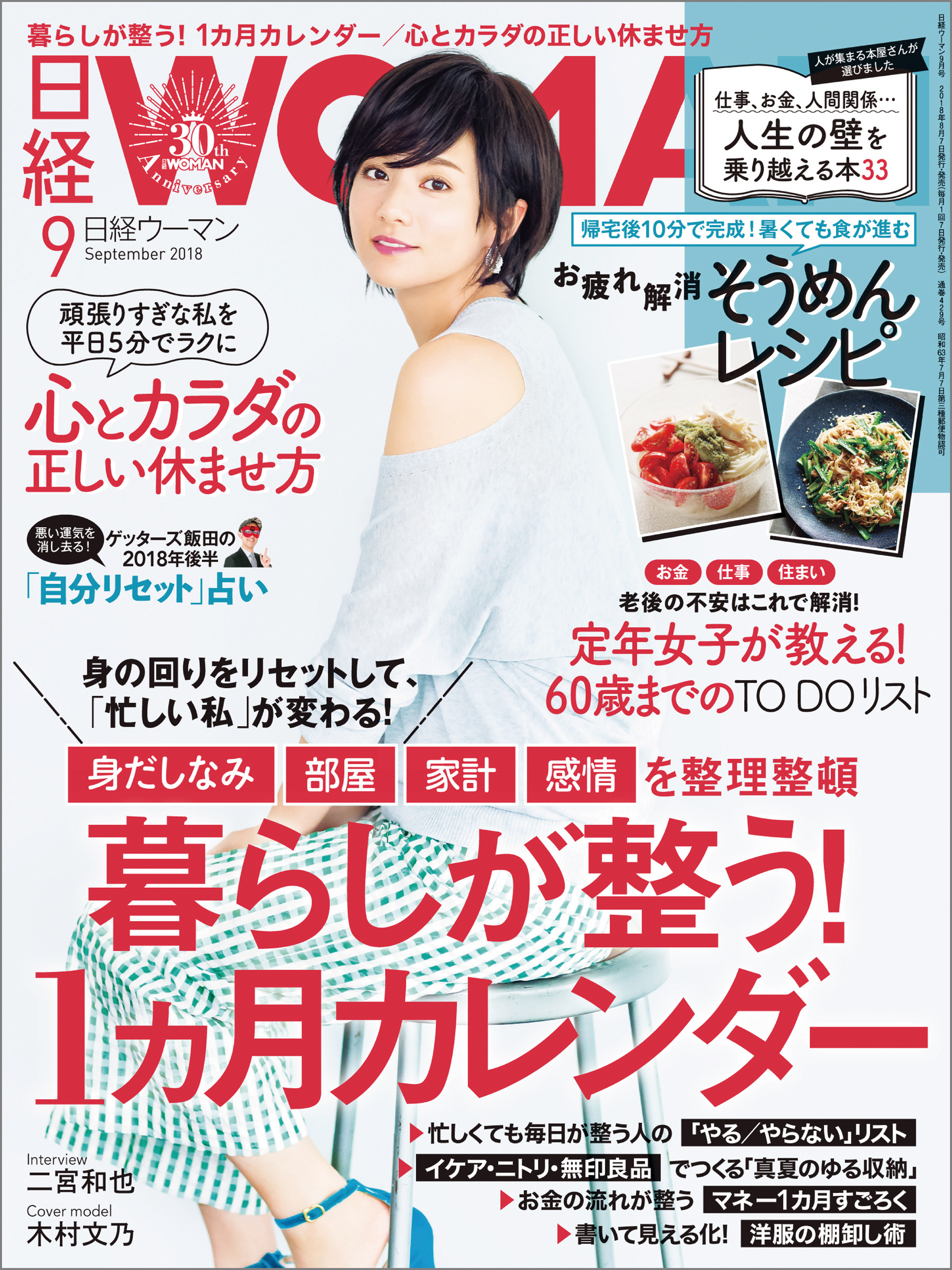 日経ウーマン 2018年9月号 [雑誌]