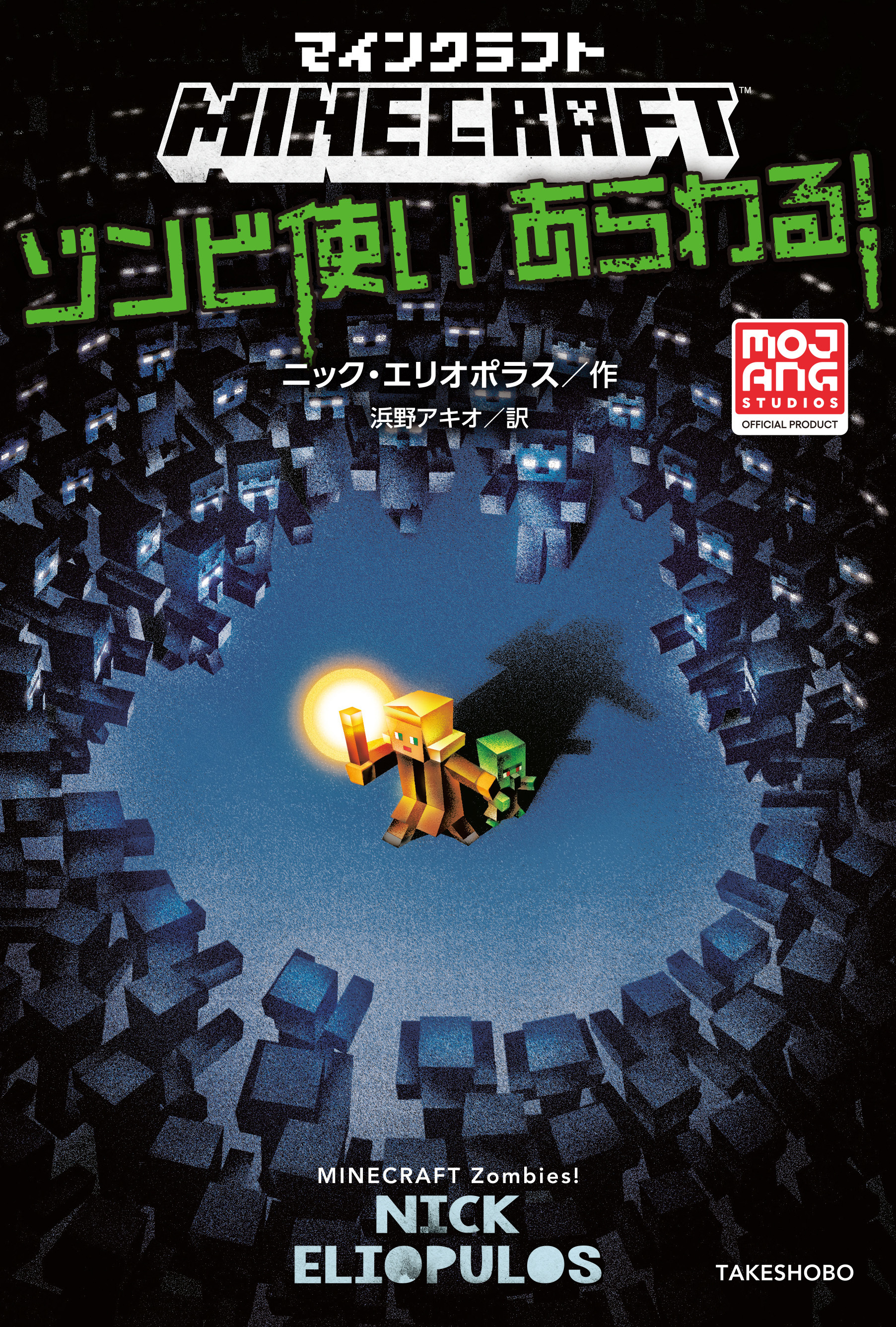 マインクラフト　ゾンビ使いあらわる！