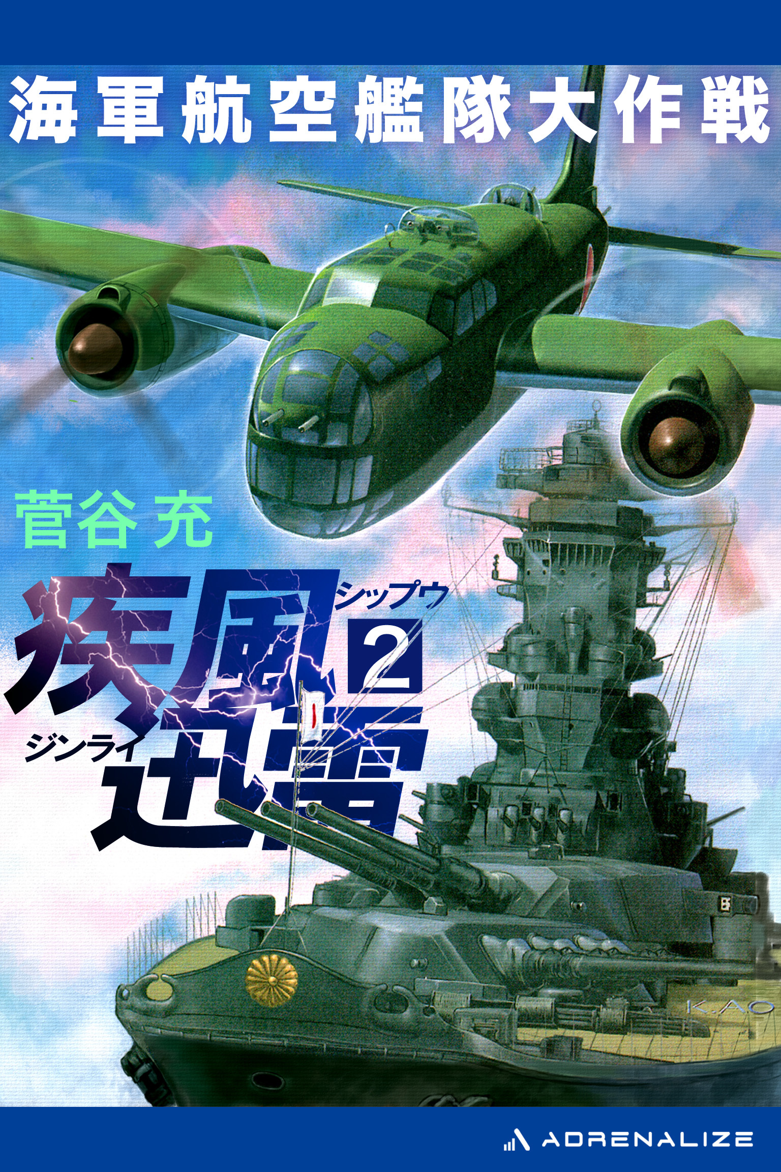 疾風迅雷　海軍航空艦隊大作戦（２）