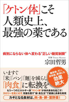 「ケトン体」こそ人類史上、最強の薬である 病気にならない体へ変わる“正しい糖質制限”