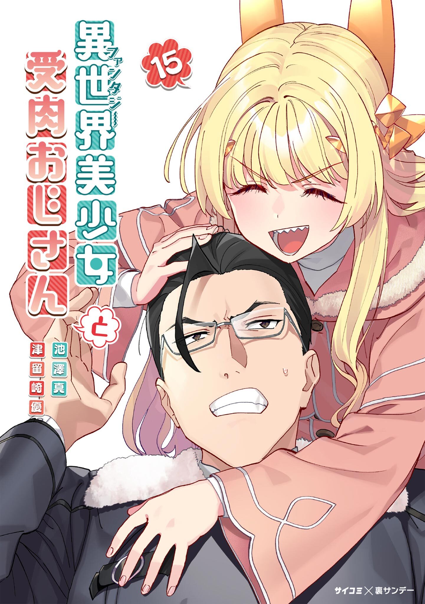 異世界美少女受肉おじさんと 15