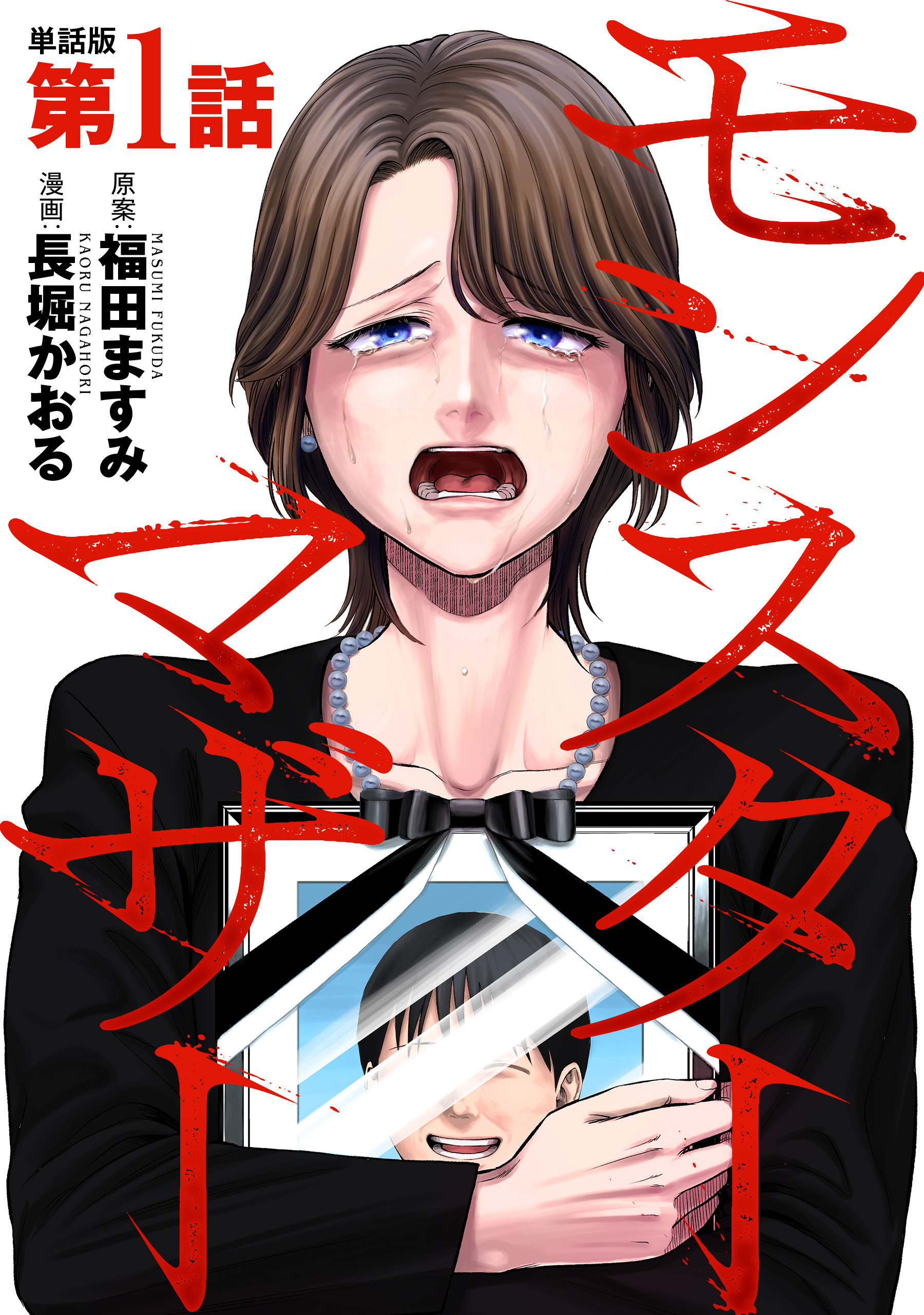 【単話版】モンスターマザー　第1話